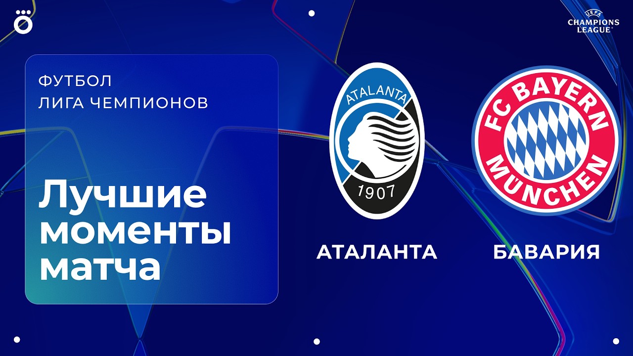 Atalanta vs. Bayern | Champions League Round of 16 First Leg Preview