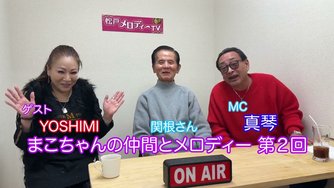 まこちゃんの仲間とメロディー　第２回　1/26  
