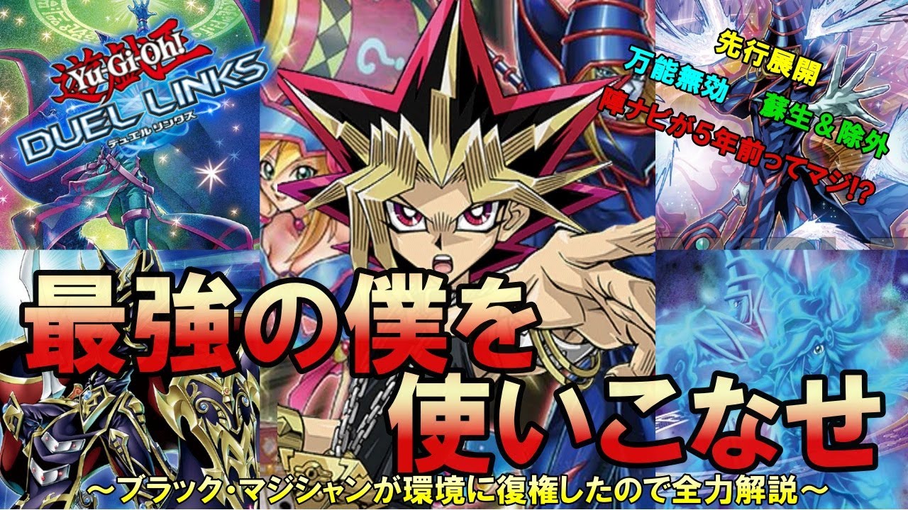 【苦節５年！あのテーマが遂に復権か！？】超絶強化を受けた「ブラック・マジシャン」が環境テーマに返り咲いたので強さの秘訣を全力解説
