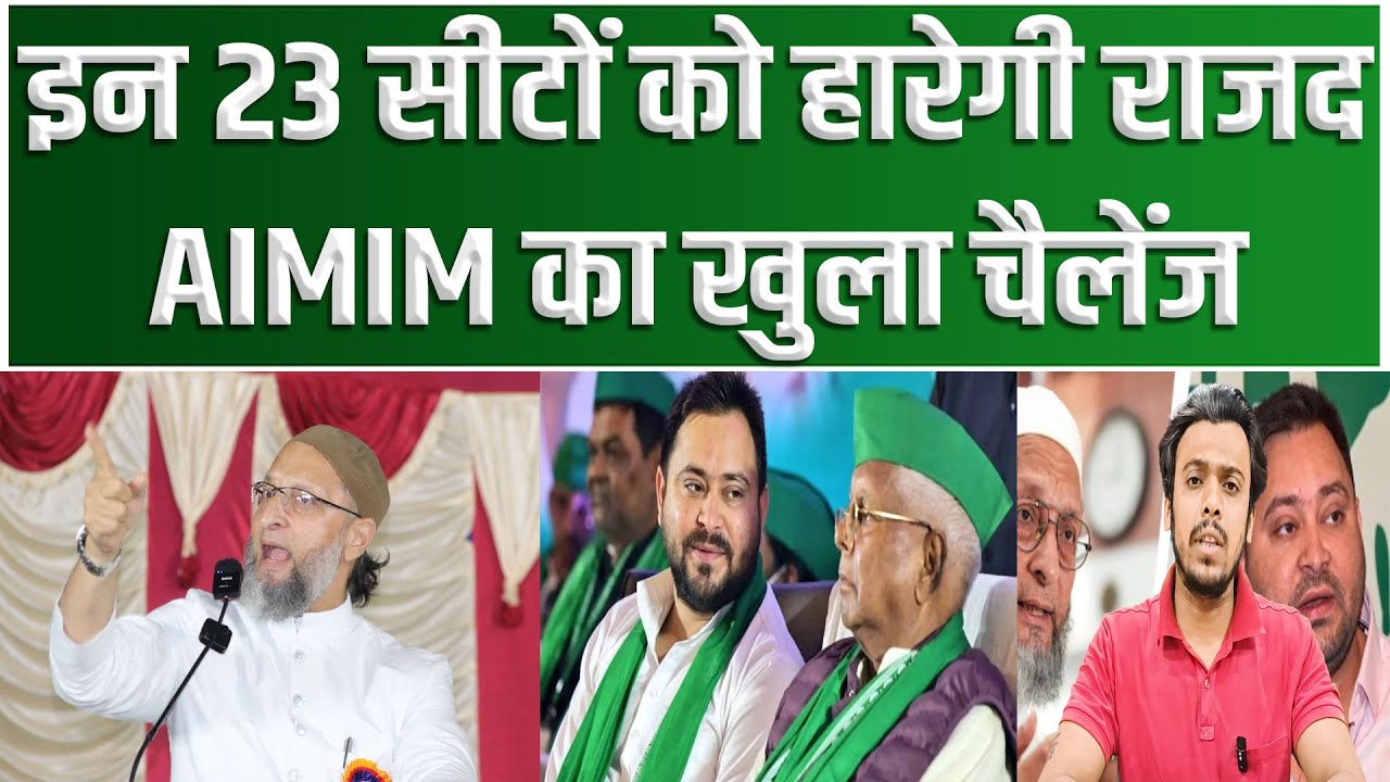 RJD के 23 Yadav विधायकों पर खतरा, AIMIM सब पर लड़ेगी, Assadudin Owaisi ऐलान, Tejashwi की Raghopur भी