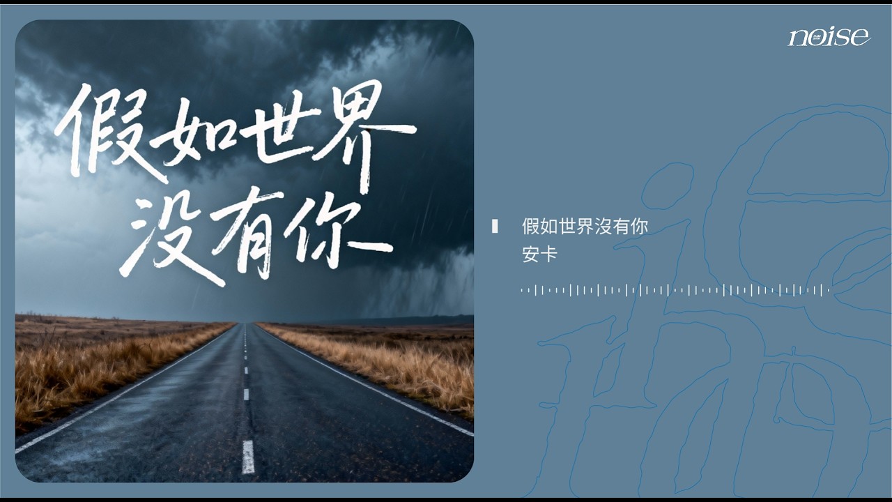 安卡 - 假如世界沒有你 ◖衣櫃還掛著那件月白的襯衫◗ [Official Lyric Video] 官方動態歌詞版