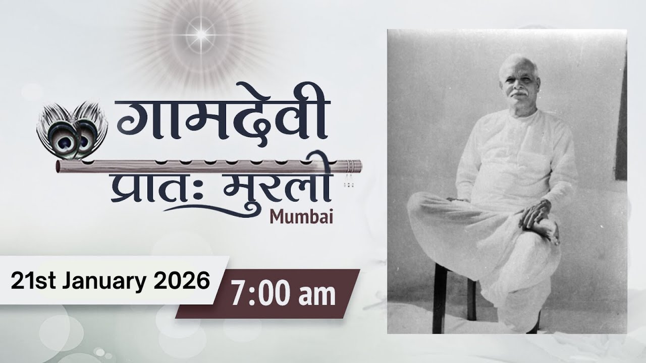 LIVE : MORNING MURLI | 21/01/2026 | 7:00 AM | Gamdevi (Mumbai)