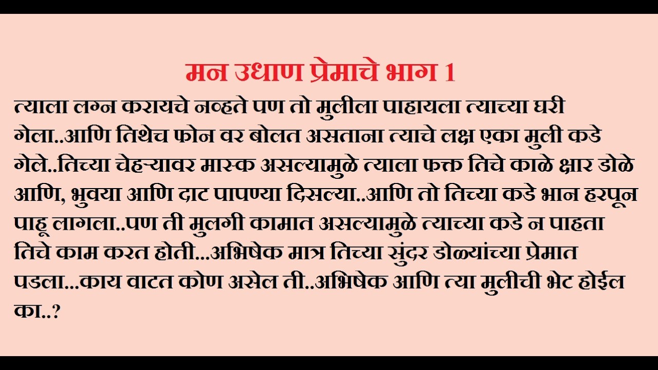 मन उधाण प्रेमाचे भाग 1 मराठीकथा|प्रेमकथा|Marathistory|Lovestorytelling @lifemarathistories