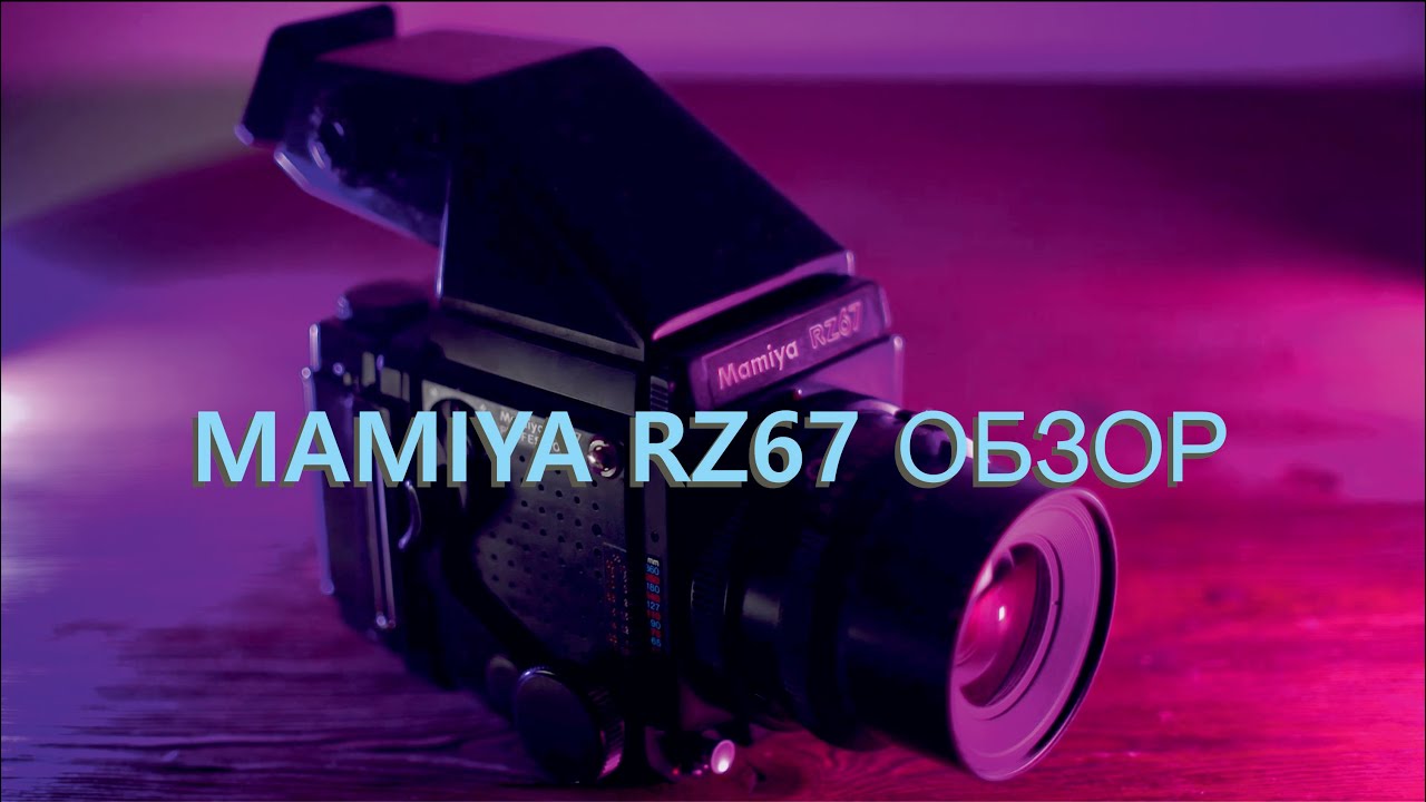 MAMIYA RZ67 ОБЗОР с примерами фотографий