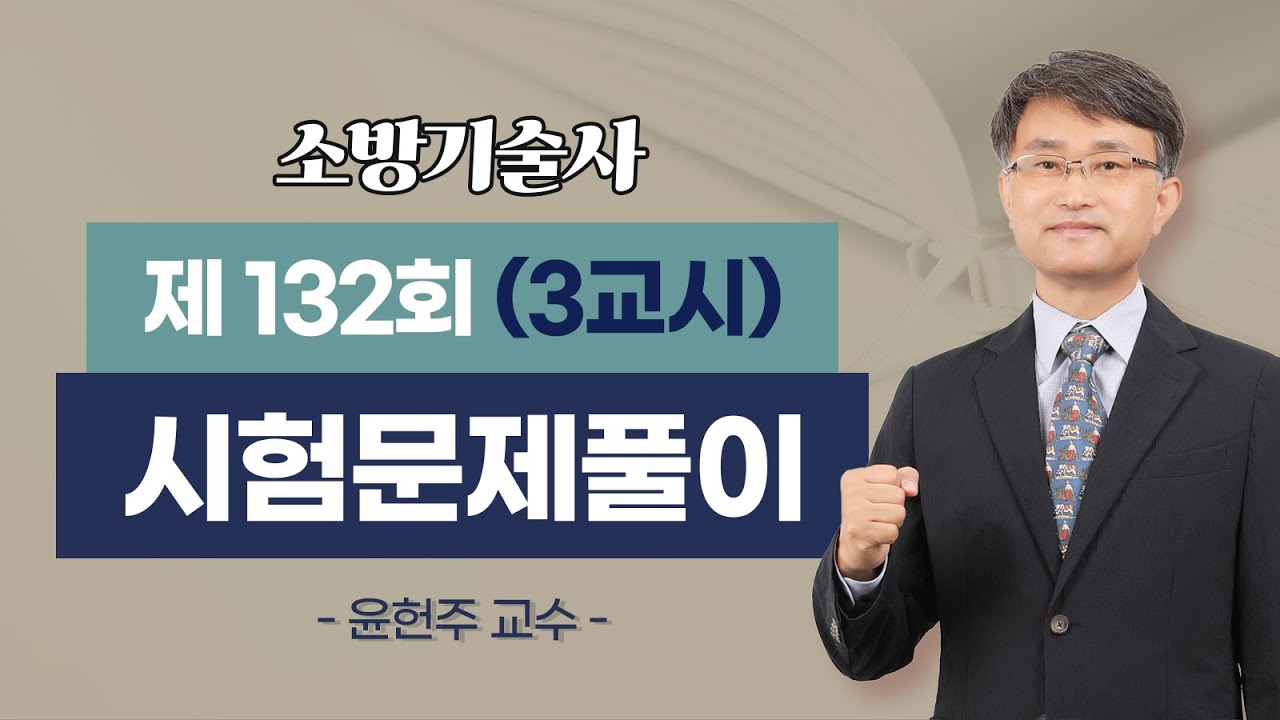 제132회 소방기술사 문제풀이 3교시_윤헌주 교수