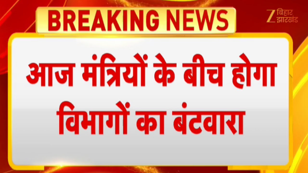 Nitish Kumar New Cabinet Meeting : आज नवगठित नीतीश कैबिनेट की पहली बैठक