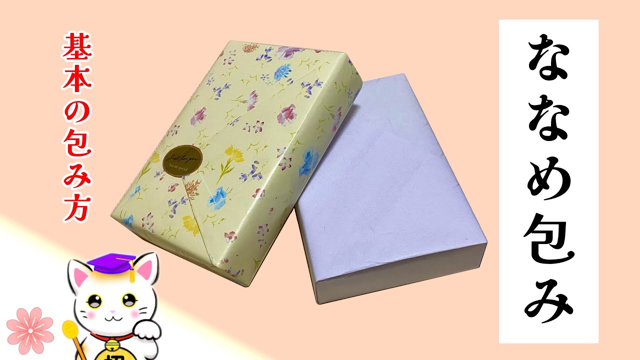 【斜め包み】包み手順と包装紙サイズの測り方