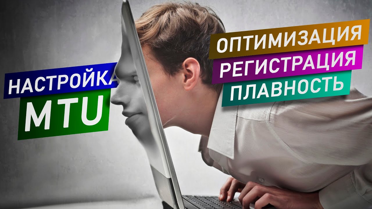 Оптимизация сетевого соединения. Настройка MTU!