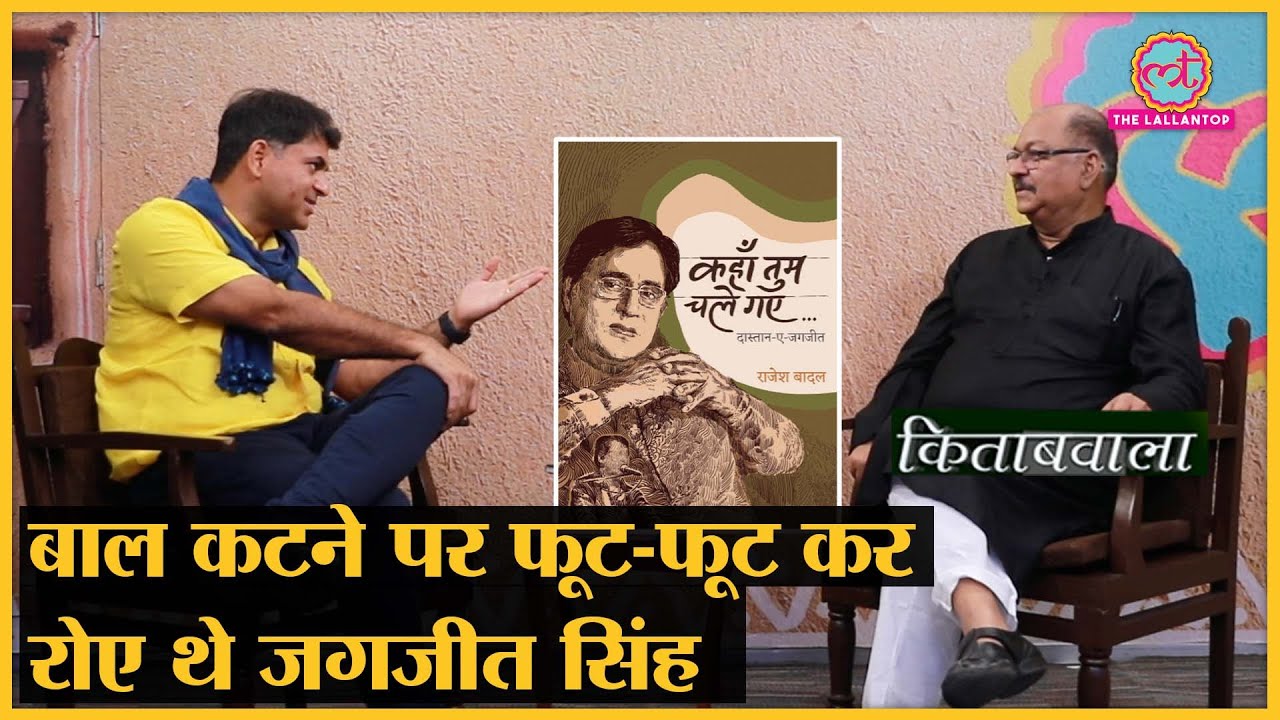 ग़ज़ल उस्ताद Jagjit singh के जीवन के ये किस्से सुन आपकी आंखें खुली रह जाएंगी | Kitabwala