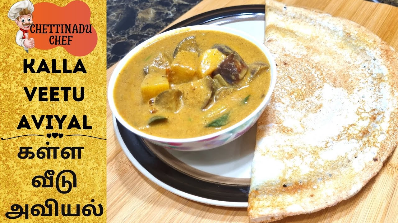 Chettinad kalla veetu aviyal|கள்ள வீட்டு கத்தரிக்காய் அவியல்|Side dish for idly or dosai|Veg recipes