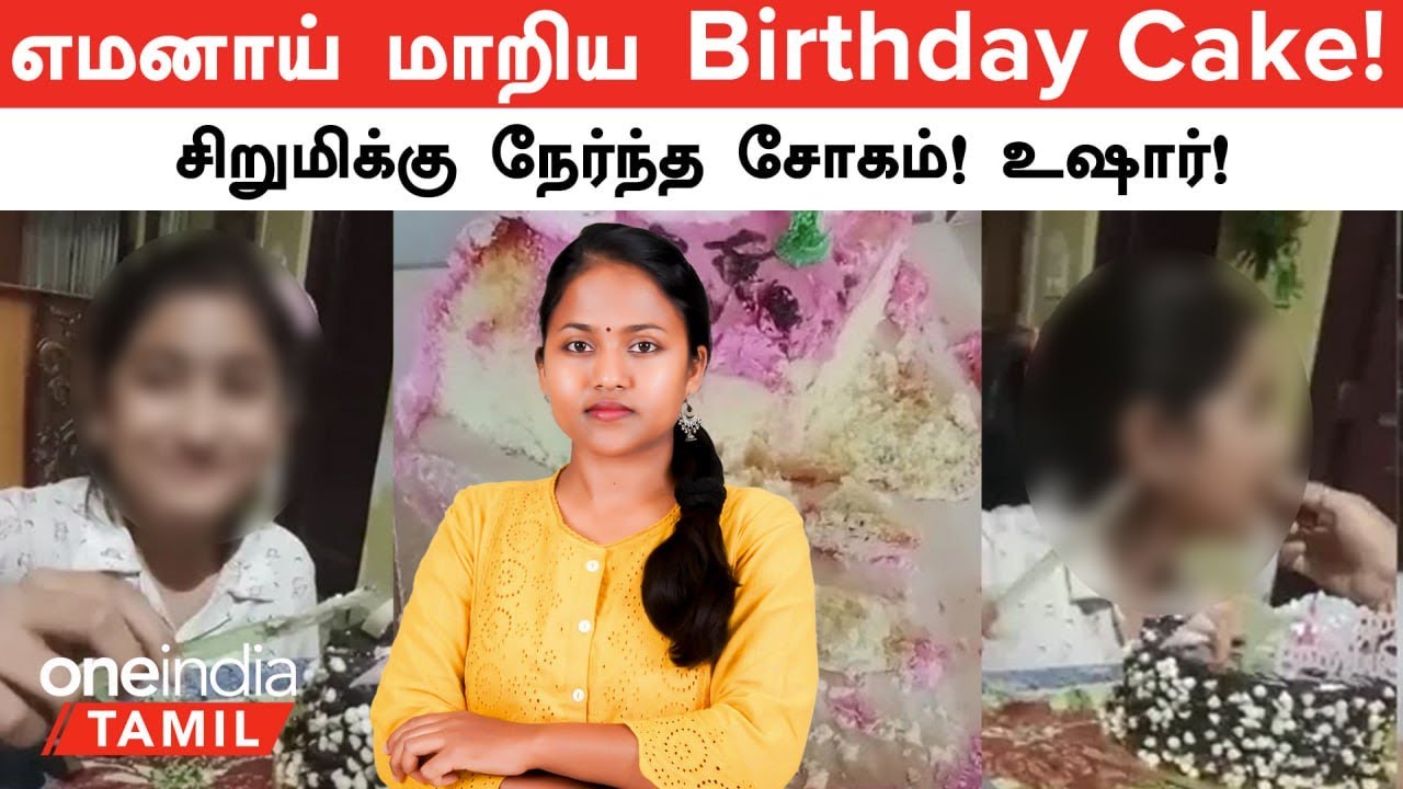 சிறுமியின் உயிரை பறித்த Birthday Cake! உஷார் மக்களே! எமனாக மாறும் Birthday Cakes | Oneindia Tamil