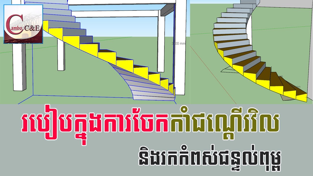 របៀបក្នុងការចែកកាំជណ្ដើរវិល _ How to install spiral stair by Khmer || Cambo C&E