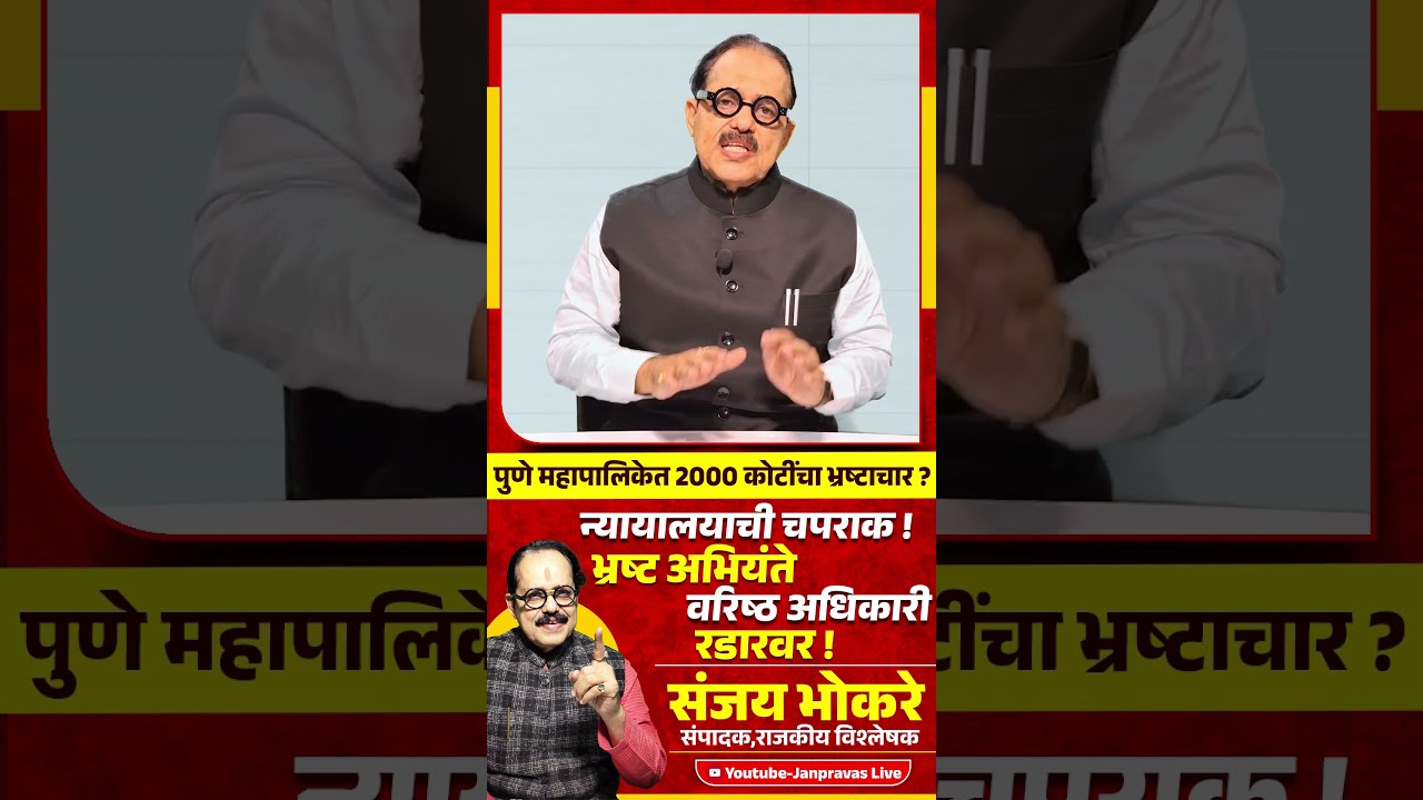 Pune Municipal Corporation भ्रष्टाचार प्रकरण | 2000 कोटी घोटाळा? | Devendra Fadnavis ॲक्शनमध्ये !