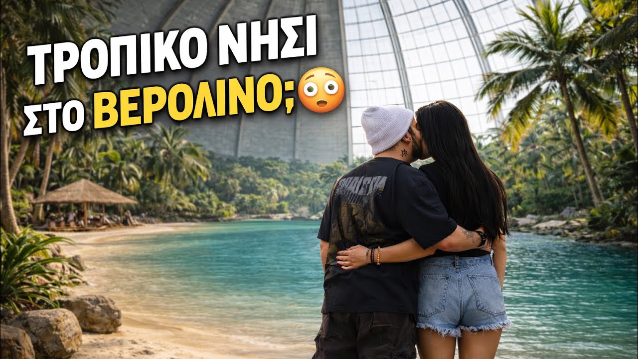 24 ΩΡΕΣ ΣΕ ΤΡΟΠΙΚΟ ΝΗΣΙ! 