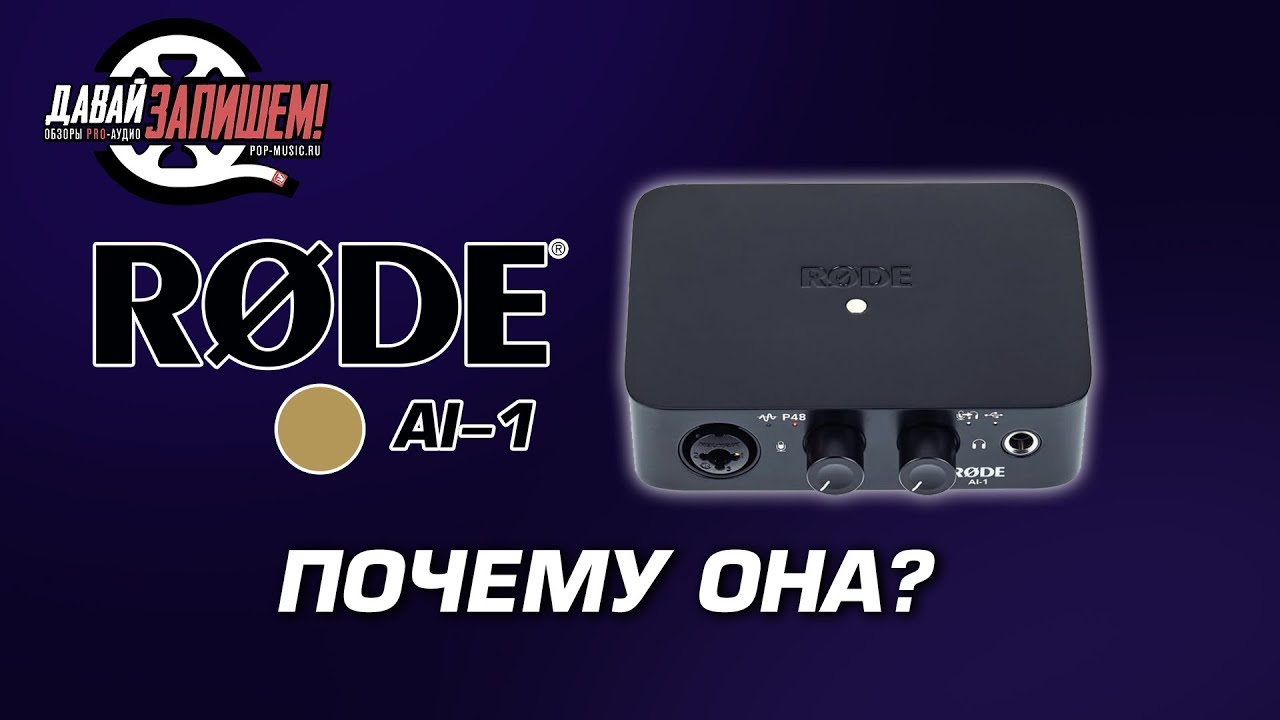 Простая звуковая карта RODE AI 1 ( не только для записи микрофонов RODE)