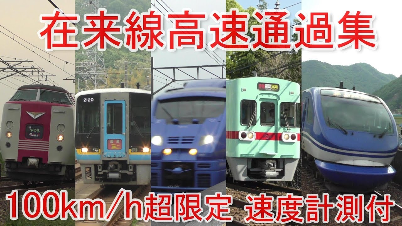 【100km/h超限定】西日本(中国,四国,九州)の在来線高速通過集[4K] Train passing movies collection【速度計測付】