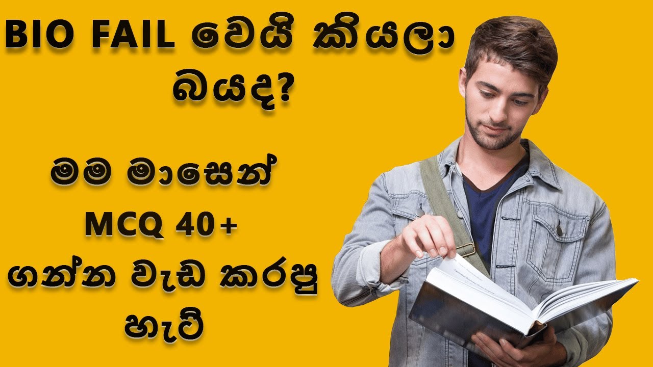 BIO Fail වෙයි කියලා බයද ? මම මාසෙන් MCQ 40+ ගන්න වැඩ කරපු හැටි......