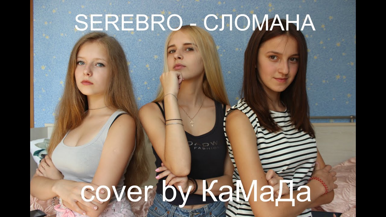 SEREBRO - СЛОМАНА (cover by КаМаДа)