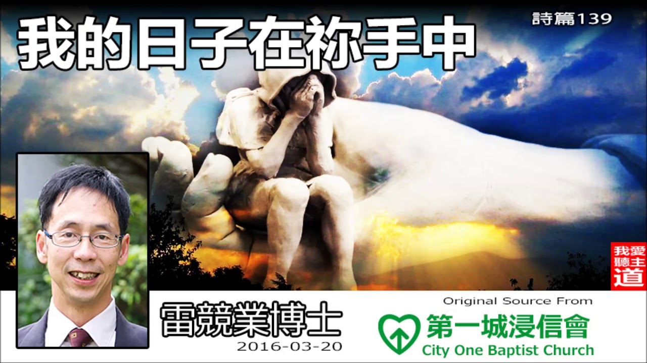 我的日子在祢手中 (詩篇139篇) - 雷競業博士