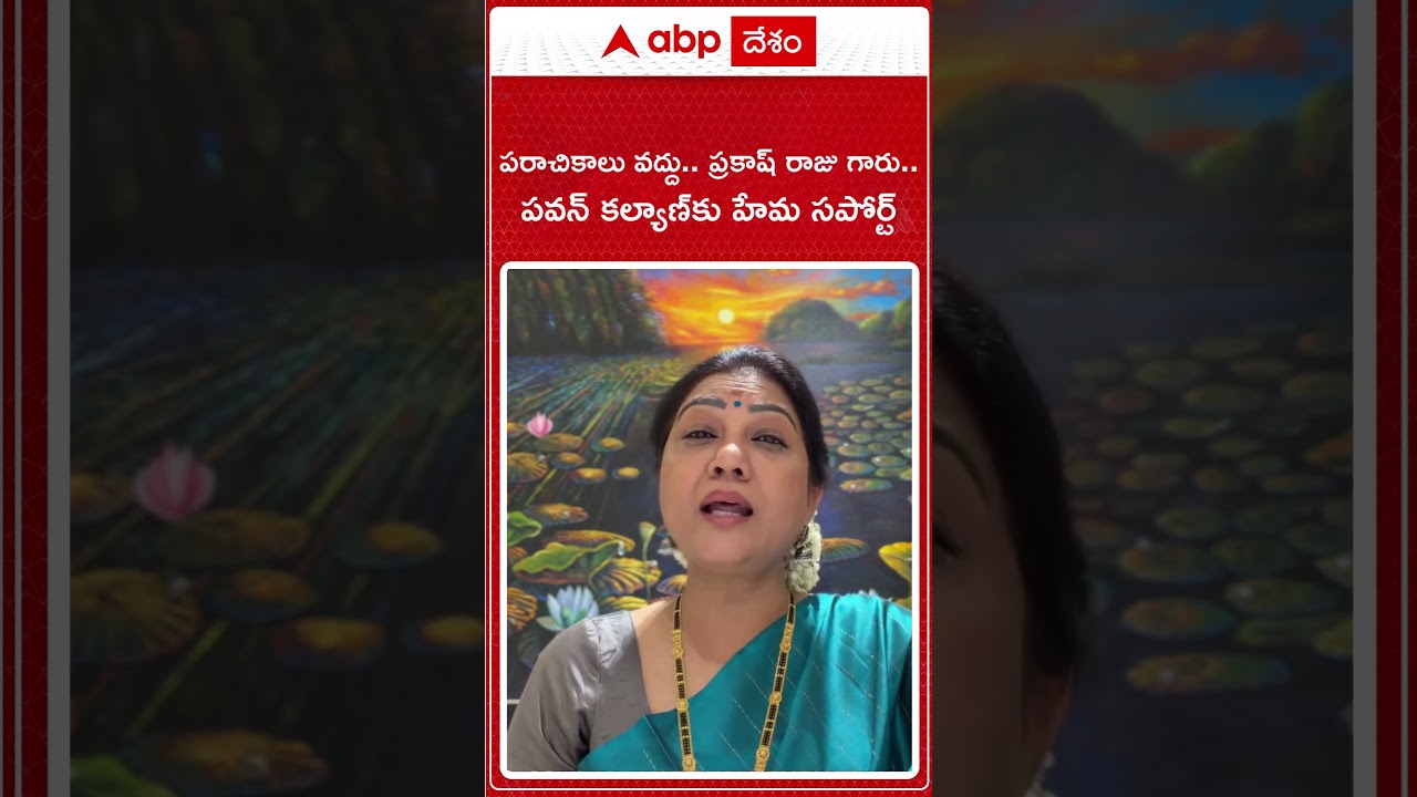 Hema On Prakash Raj: ప్రకాశ్ రాజ్&zwnj;పై నటి హేమ ఫైర్..| ABP Desam
