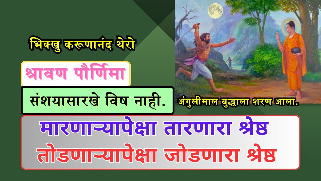 मारणाऱ्यापेक्षा तारणारा व तोडणाऱ्यापेक्षा जोडणारा श्रेष्ठ | संशयासारखे विष नाही.| श्रावण पौर्णिमा |