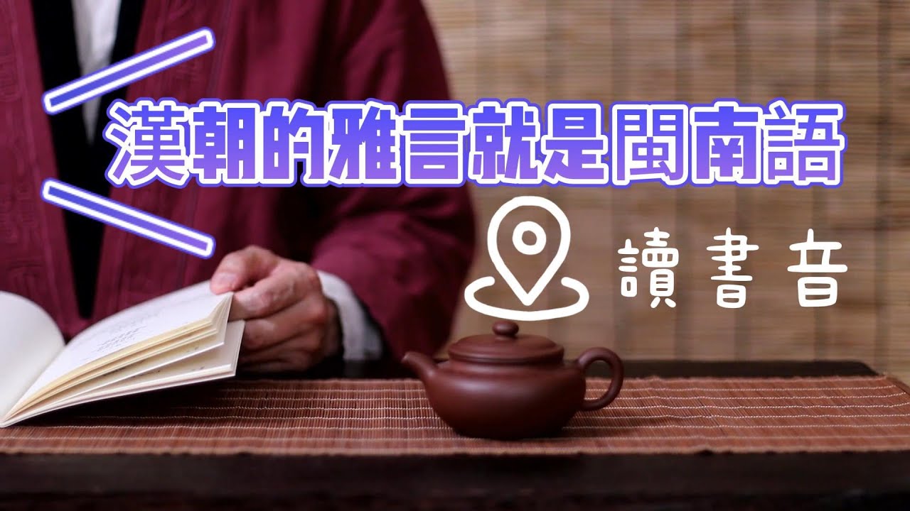 漢朝的雅言，就是閩南語讀書音？！