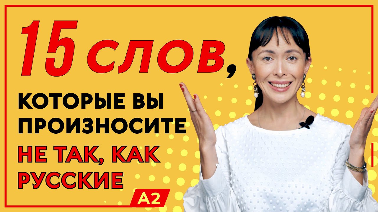 Russian pronunciation/ Common mistakes in Russian/ Russian pronunciation rules