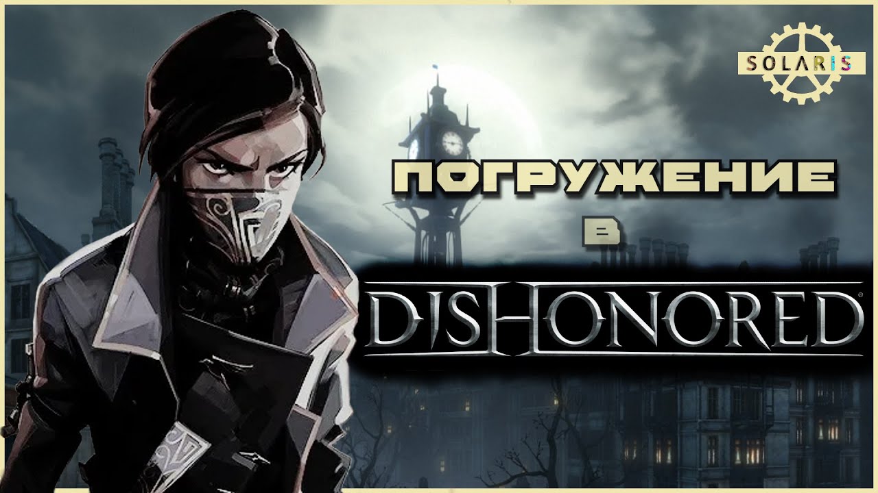 Погружение в Dishonored | Насколько иммерсивен immersive sim?