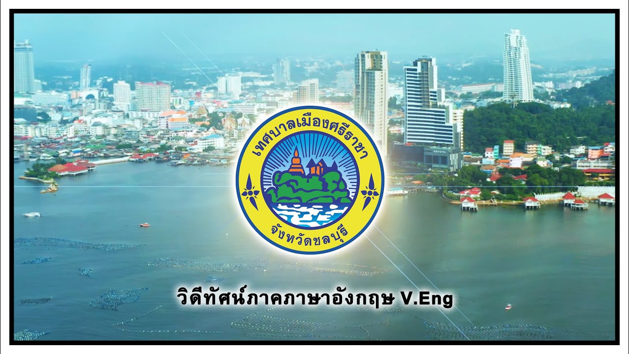 วิดีทัศน์ผลงานเทศบาลเมืองศรีราชา ตามโครงการเผยแพร่ประชาสัมพันธ์กิจกรรมและผลงานของเทศบาล ประจำปี 2566