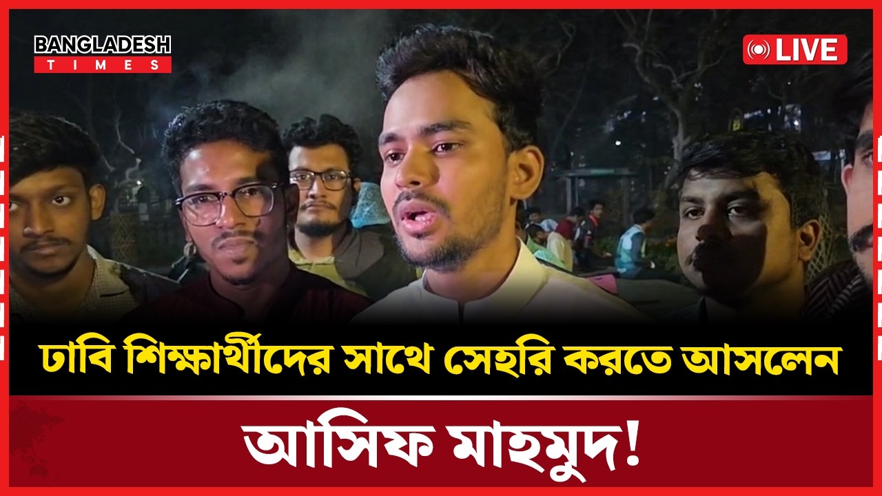 Live : ঢাবি শিক্ষার্থীদের সাথে সেহরি করতে আসলেন আসিফ মাহমুদ! সরাসরি