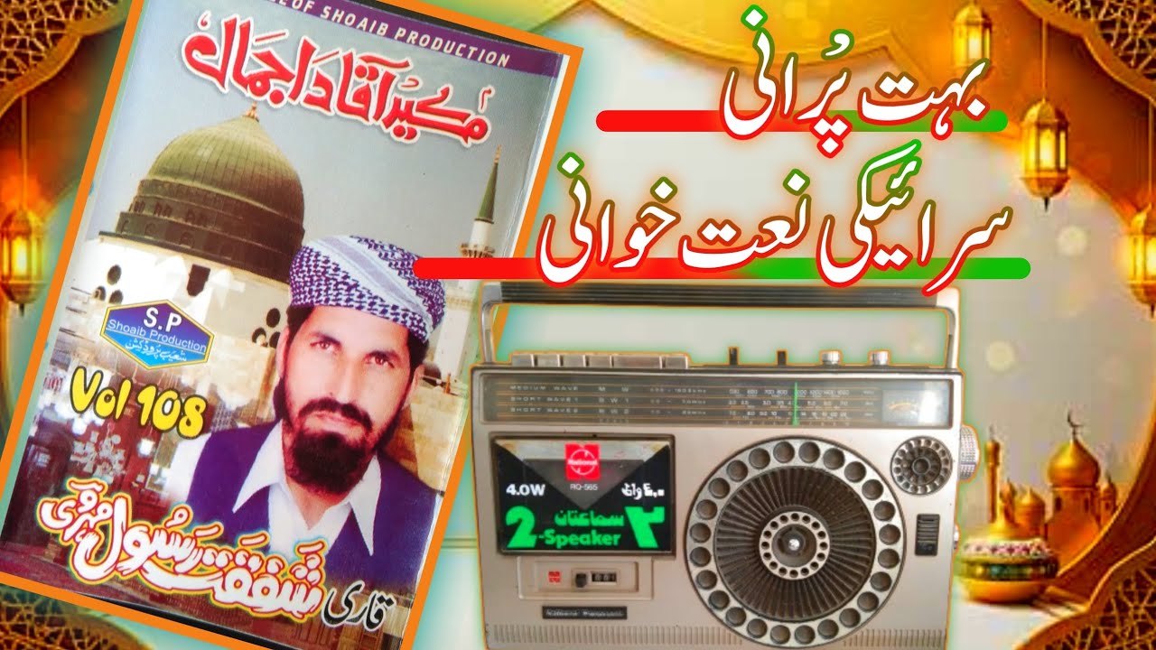 Qari Shafqat Rasool Mehrvi Vol 108 | Old Saraiki Naat Sharif | Mere Aaqa Da Jamal |  شفقت رسول مہروی