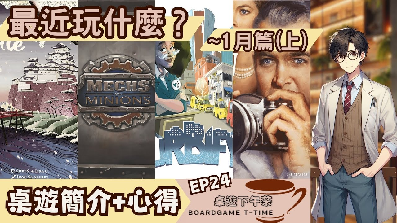 桌遊下午茶EP24 姬路城/ Mechs vs. Minions/ Urbify/ Rear Window