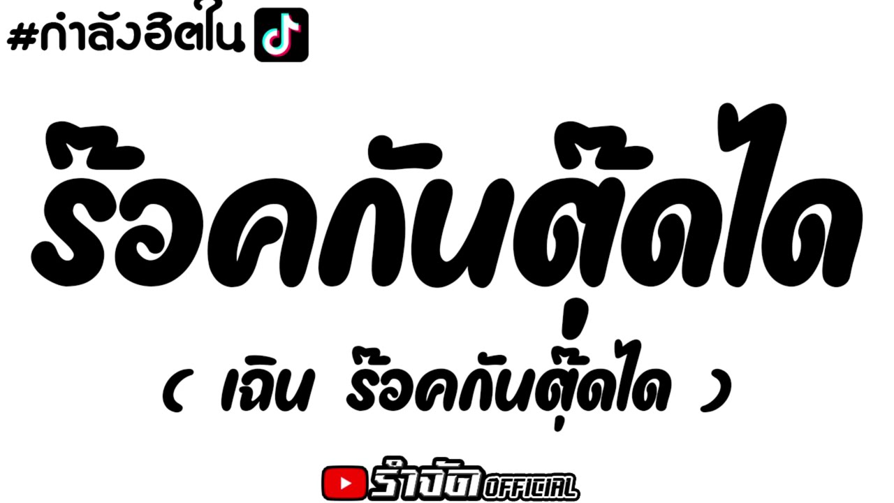 #กำลังฮิตในtiktok - ร๊อคกันตุ๊ดได - เฉิน ร๊อคกันตุ๊ดได Ver.แดนซ์ยกล้อ จังหวะรำๆ - #รำจัดOfficial 💃🏻