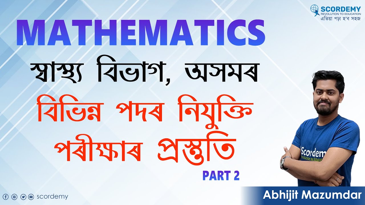 স্বাস্থ্য বিভাগ, অসম || শতাংশ || 𝐌𝐀𝐓𝐇𝐄𝐌𝐀𝐓𝐈𝐂𝐒 || 𝘽𝙔 𝘼𝘽𝙃𝙄𝙅𝙄𝙏 𝙎𝙄𝙍 || 𝐏𝐀𝐑𝐓 𝟐 |এতিয়া পঢ়া হ'ব সহজ