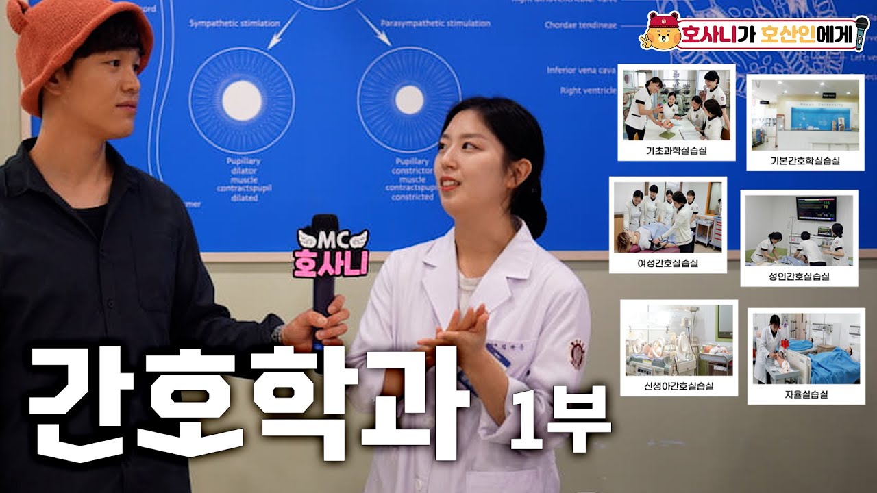 [EP5-1] 간호학과 | 간호사도 전문의료인이다! | 호사니가 호산인에게🐯💉