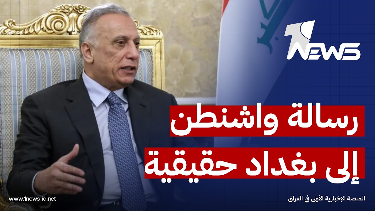 الكاظمي: رسالة واشنطن ذات السبع نقط 