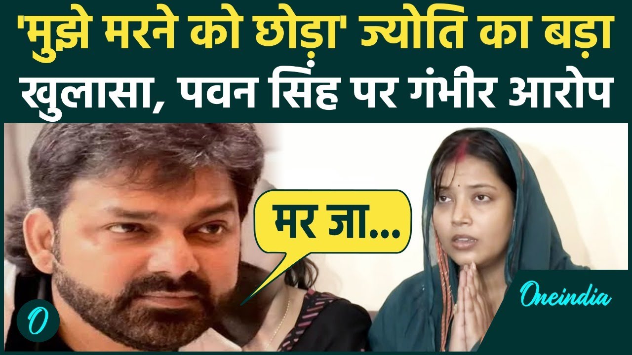 Pawan Singh पर Jyoti Singh का बड़ा आरोप, विरोध में पत्नी चुनाव लड़ेंगी! देखें पूरी Press Conference