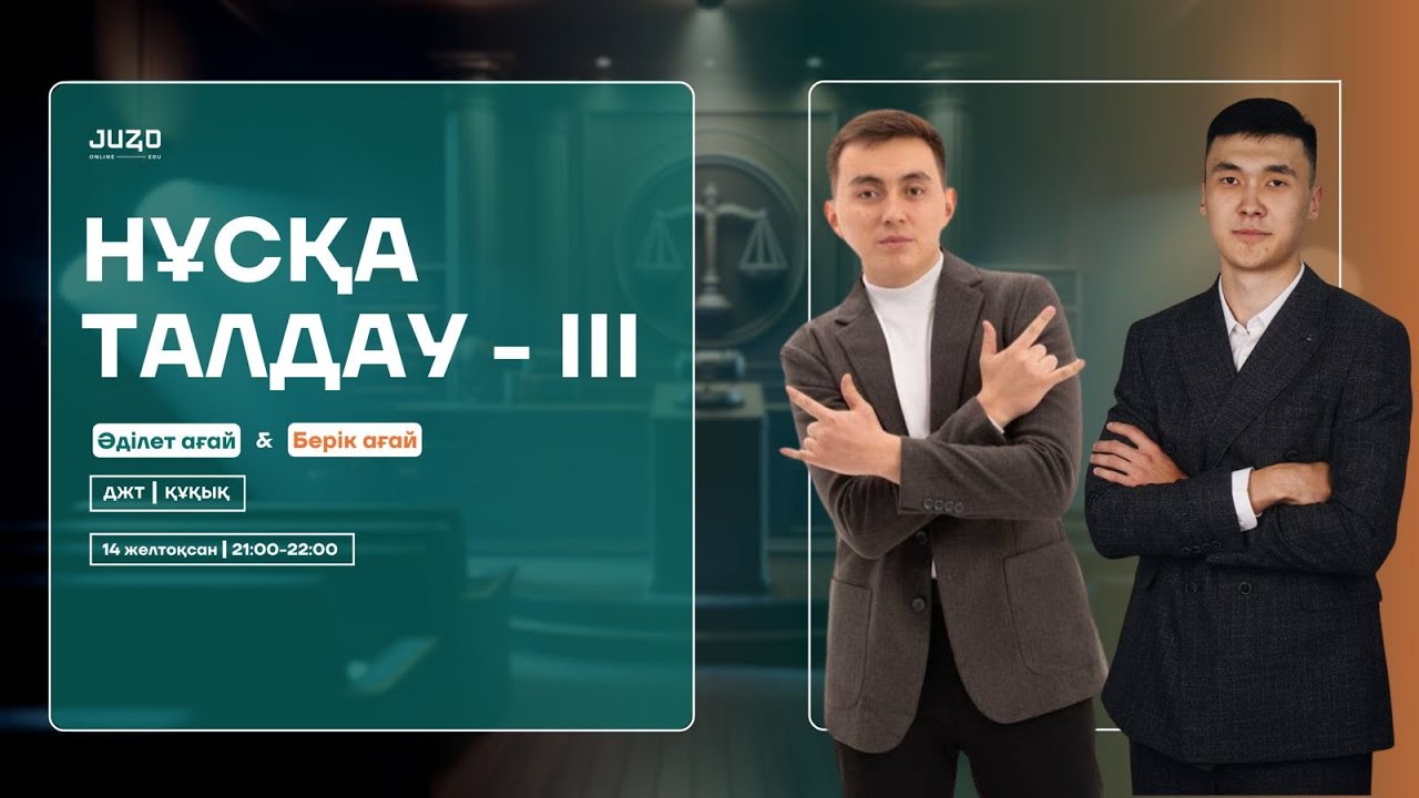 ҚҰҚЫҚ/ДЖТ | НҰСҚА ТАЛДАУ | ӘДІЛЕТ АҒАЙ/БЕРІК АҒАЙ | ҚҰҚЫҚ АПТАЛЫҒЫ | НҰСҚА ТАЛДАУ - 11