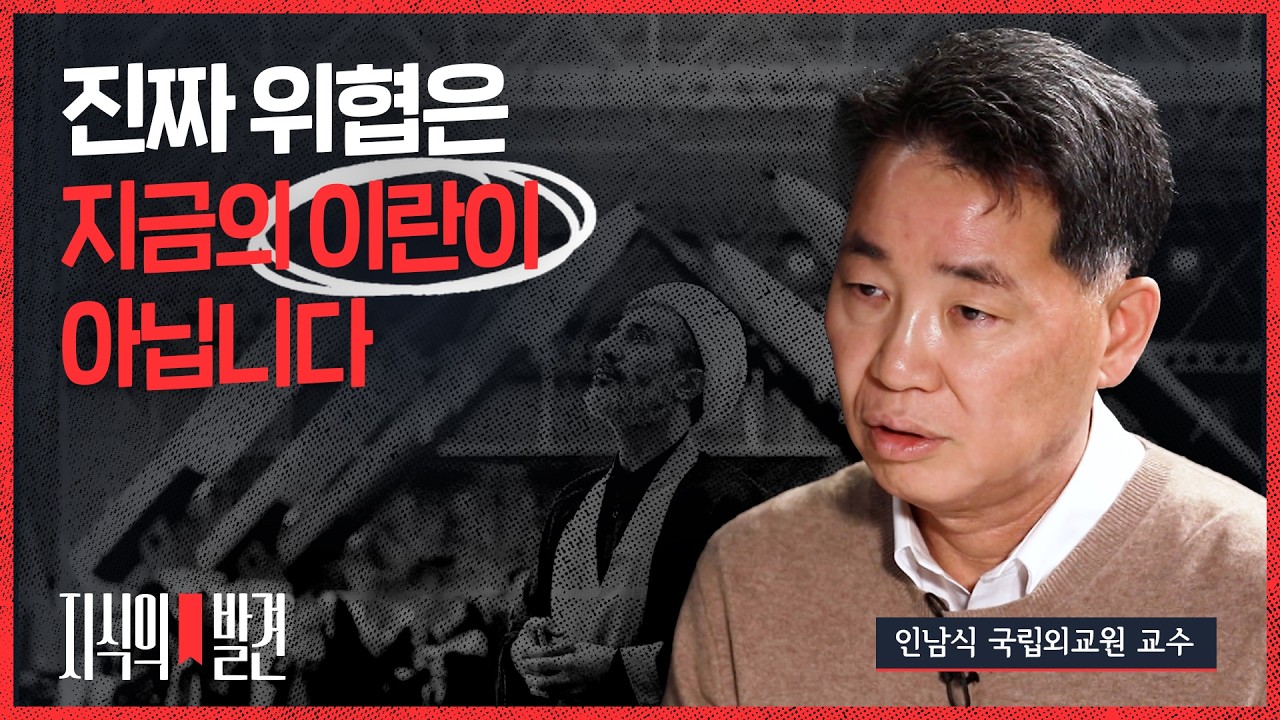 전쟁 끝나면 더 위험하다! 인남식 교수가 분석한 이스라엘의 대이란 공포  | 💡지식의발견
