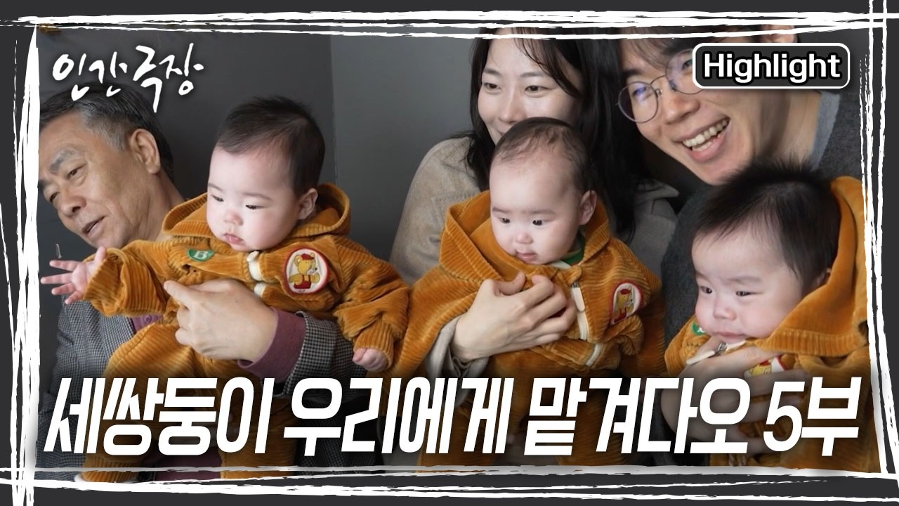 어린이집 첫 등원 날! 울지도 않고 씩씩하게 첫 등원에 나서보는 진하, 태하, 세하,세쌍둥이다. [인간극장] KBS 260327 방송