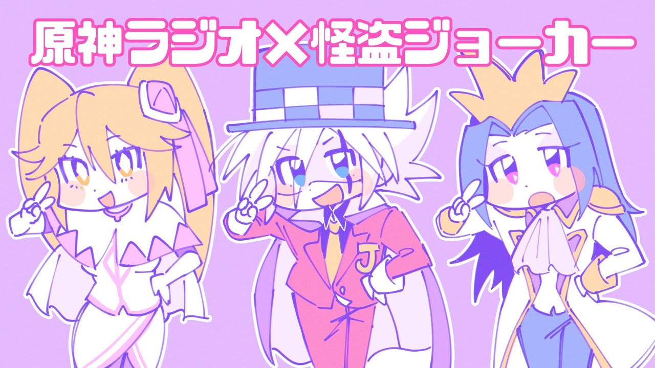 【怪盗ジョーカー手描き】怪盗ジョーカーラジオ🃏(原神テイワット放送局より)