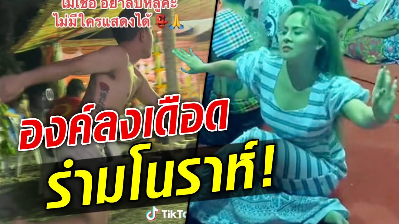 ไม่ทันตั้งตัว! อ๊อฟ ดอกฟ้า อาร์สยาม องค์ลงรำมโนราห์  : Khaosod TV
