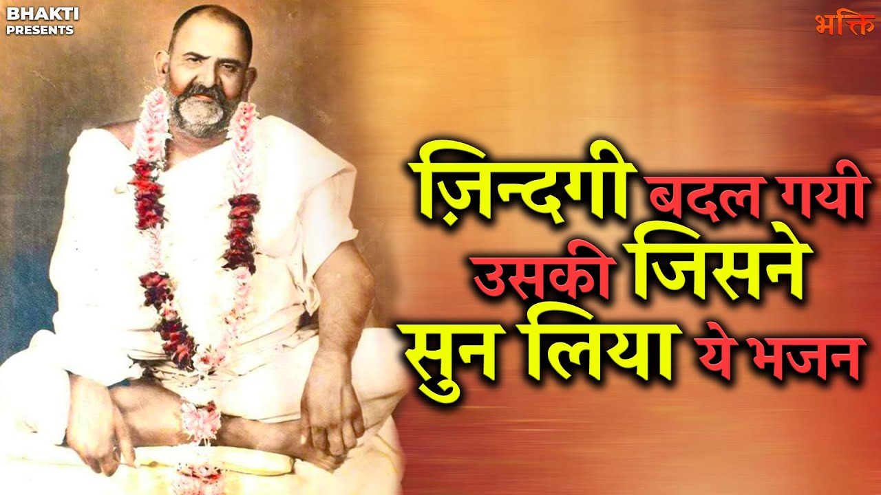 ज़िन्दगी बदल गयी उसकी जिस ने सुन लिया ये भजन : जय नीम करोली महाराज : बाबा नीम करोरी भजन  Kainchi Dham