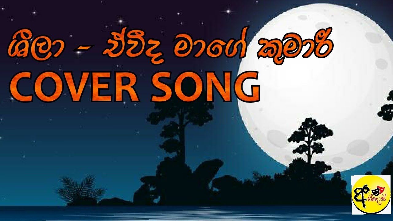 Sheela Cover Song# ශීලා