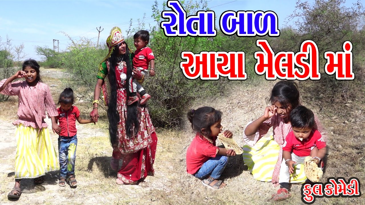 ROTA BHAL AAYA MELDI MA | રોતા બાળ આયા મેલડી મા | Rekha Comedy | Comedy Video
