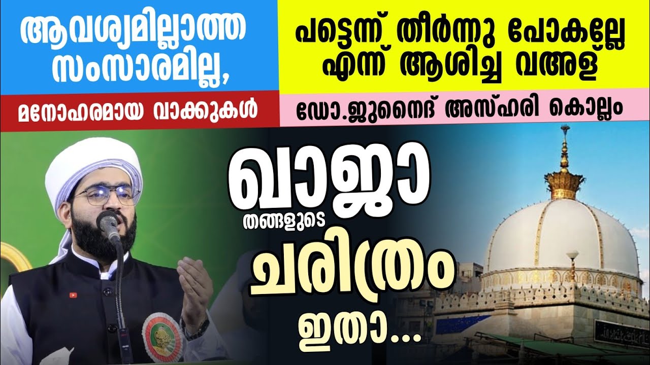 ഖാജാ തങ്ങളുടെ  ചരിത്രം കേൾക്കാം | ആവശ്യമില്ലാത്ത സംസാരമില്ല,മനോഹരമായ വാക്കുകൾ | ഡോ.ജുനൈദ് അസ്ഹരി 