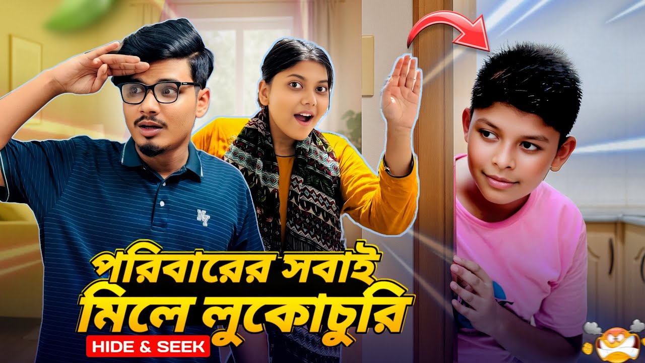 পরিবারের সবাই মিলে লুকোচুরি খেললাম 😱 | Playing Hide and seek with family | Gang Unknown Again