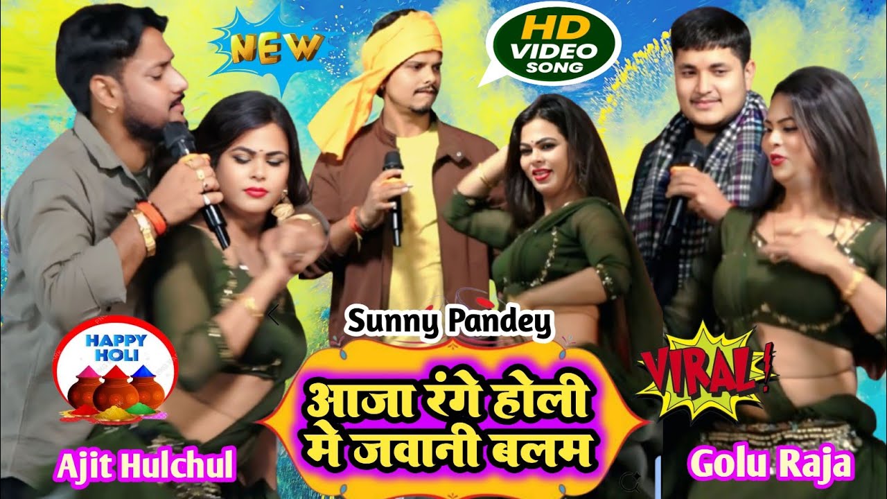 #Holigeet अजीत हलचल गोलू राजा और मे हुआ रात बलिया मे धुआं धार होली मुकाबला #ajithalchal #Stage_show 
