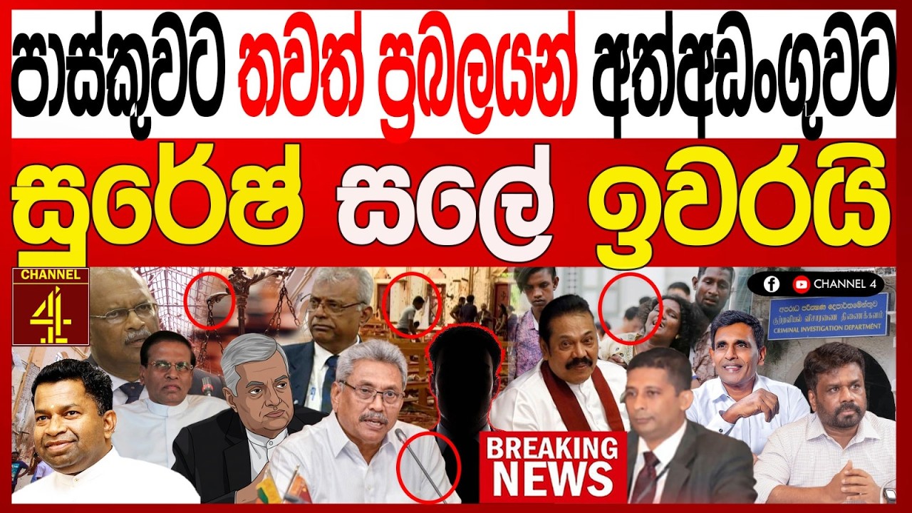 පාස්කුවට තවත් ප්‍රබලයන් අත්අඩංගුවට සුරේෂ් සලේ ඉවරයි රජ පවුලත් මාට්ටු BREAKING NEWS|Channel 4
