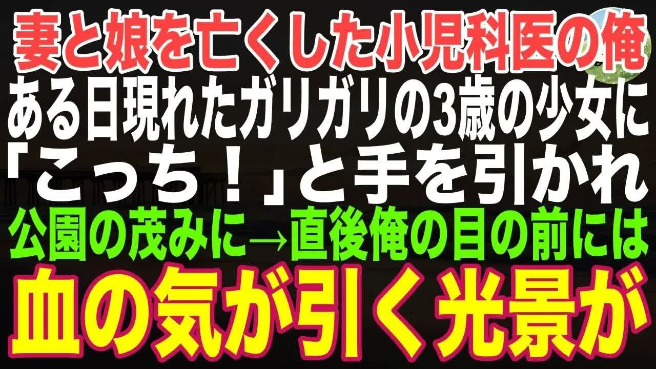 【感動する話】娘と散歩中、突然現れたガリガリの3歳児が「こっち！」と小児科医の俺の服を引っ張り続ける→何事かと後を着いていくと公園の茂みに→直後、その光景に俺は凍りついた【朗読・スカッと・泣ける話】